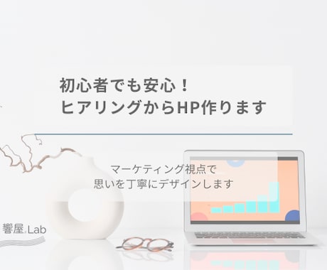 安心サポート！寄り添うホームページ制作します 初めてでも安心！丁寧にサポートします イメージ1