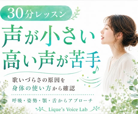 声が小さい・高い声が苦手｜ボイトレで改善します イメージ1