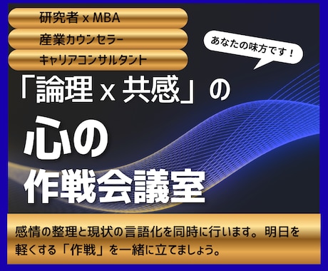 認知行動療法でモヤモヤをすっきりさせます 製薬研究者×MBAの産業カウンセラーが贈る「心の作戦会議」 イメージ1
