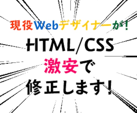 現役Webデザイナーがホームページ修正します HTML/CSSがわからなくてピンチ！という方へ イメージ1