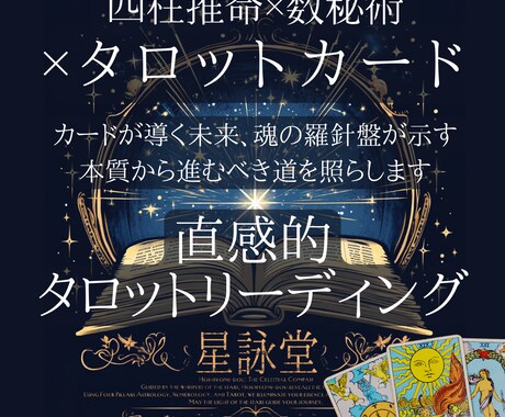 タロットリーディングを行います 魂の羅針盤で見えた本質とタロットリーディングで読み解きます イメージ1