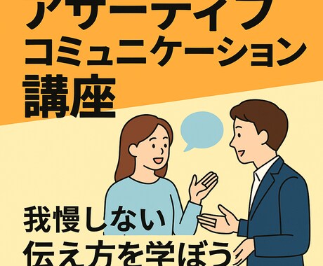 自分も相手も大切にする伝え方を教えます 「言いたいことが言えない」「言いすぎて後悔する」あなたへ イメージ1