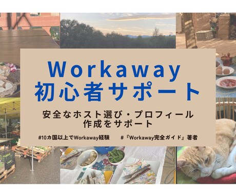海外生活したい方へ Workaway相談のります 初心者OK！はじめてのWorkawayを丁寧にサポートします イメージ1
