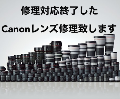 Canonレンズ修理致します メーカーの修理対応期間終了したレンズの修理を致します イメージ1