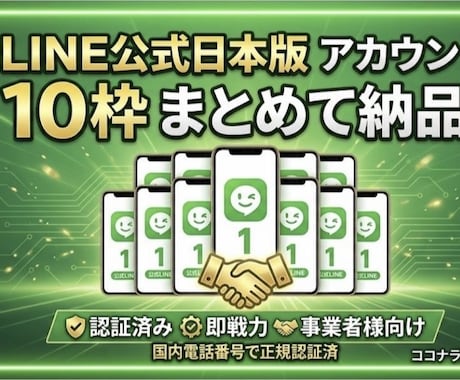 LINE公式日本版10アカウントまとめて納品します 【1アカウントあたり250円】ご自身作成より即納でタイパ◎ イメージ1