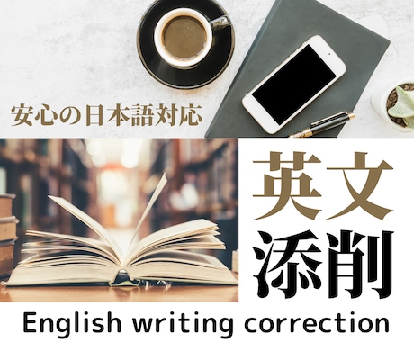 英語学習にも⭕️プロ翻訳家が英文を添削/校正します 日本在住１０年の外国人講師・翻訳家が自然な英文に直します イメージ1