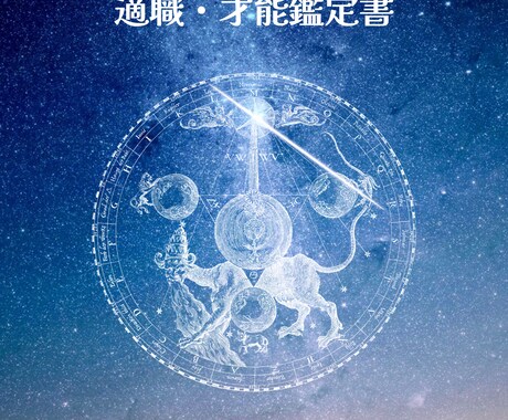 適職・才能診断を占います 西洋占星術・タロット・ルーン占術にて適職・才能を占います。 イメージ1