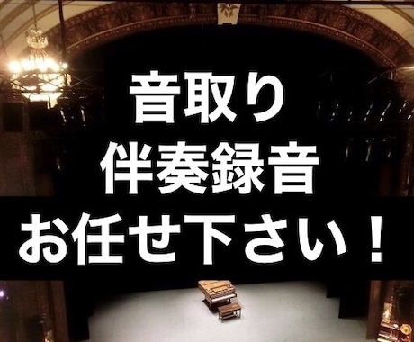 音取り録音、伴奏録音いたします クラシック、ミュージカル、どんなジャンルもOkです！ イメージ1