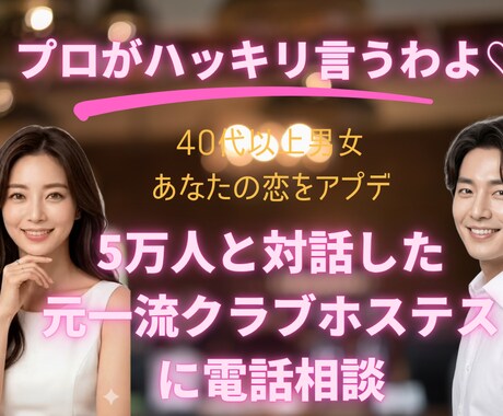 一流クラブ元ホステス◆本気の恋愛作戦会議します 共感だけの薄っぺらい相談に、物足りなさを感じていませんか？ イメージ1