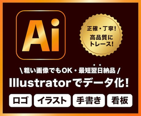 ロゴ・画像・イラストを高品質なaiデータ化します 初めての方でも安心◎粗い画像や手描きも高品質に再現！ イメージ1
