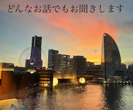 誰かに話したい！どんなお話しでもお聞きします NGなお話はなし。何でもお聞かせください。 イメージ1