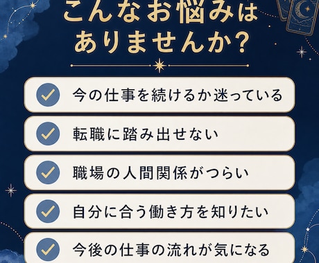 仕事・転職の迷いをタロットで優しく読み解きます 今の職場、転職のタイミング、これからの働き方を整理します イメージ2