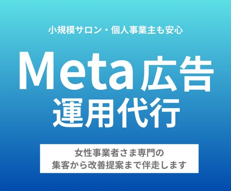 女性事業者さまMeta広告運用代行します 広告運用代行はお任せください！ イメージ1