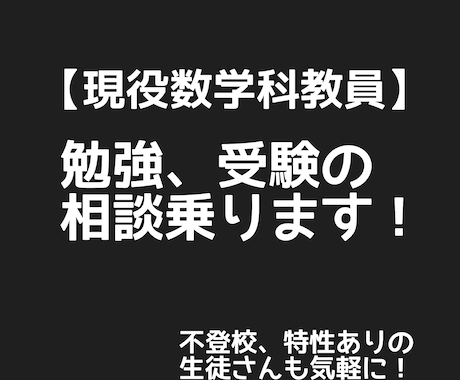 現役数学科教員が勉強の相談乗ります 指導経験豊富。どんな生徒さんでも解決法があります。 イメージ1