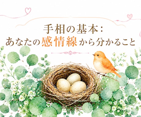 手相の基本：あなたの感情線を解説します あなたの感情線を見ながらわかりやすく解説します。 イメージ1