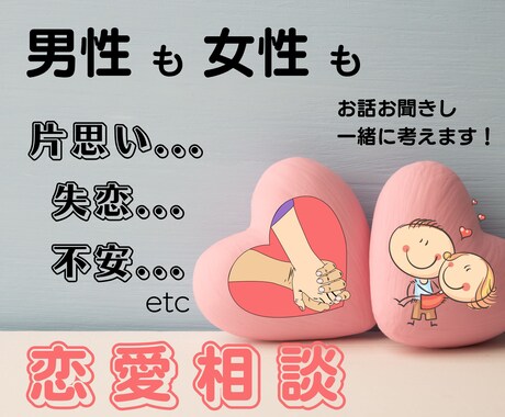 恋愛の悩みや不安、嬉しい事でも、何でもお聞きします あなたを想って寄り添います！困った時は頼って下さい^ ^ イメージ1
