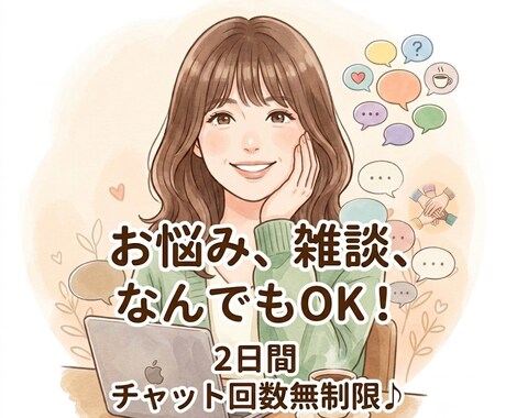 あなたのペースで大丈夫♪ゆっくりお話しお聴きします 2日間、相談や雑談にゆっくり寄り添います♪ イメージ1