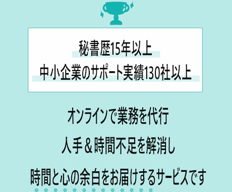 オンライン秘書　あなたの仕事をサポートします 人手＆時間不足を解消し、時間と心の余白をお届けします イメージ2