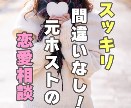 あなたの恋愛関係の悩みをお聞きします 話したあとにスッキリ間違いなし！元ホストの恋愛相談 イメージ1