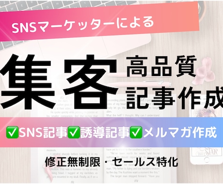 SNSマーケッターが高品質な集客記事を作成します SNS運用・ブログ集客・LINE、メルマガ文章お任せください イメージ1