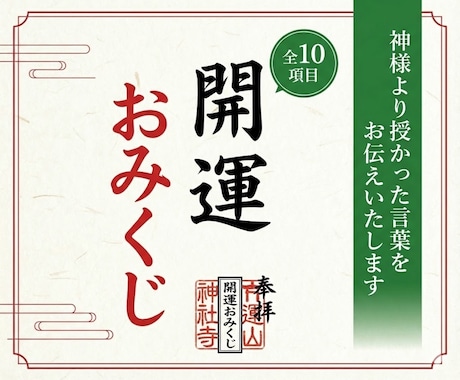 開運：全10項目のおみくじを引かせて頂きます 人生への迷い、悩みの解決に役立ててください！ イメージ1