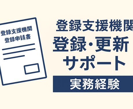 実務経験者対応　登録支援機関登録申請サポートします 書類作成・添削・提出サポート一式 イメージ1