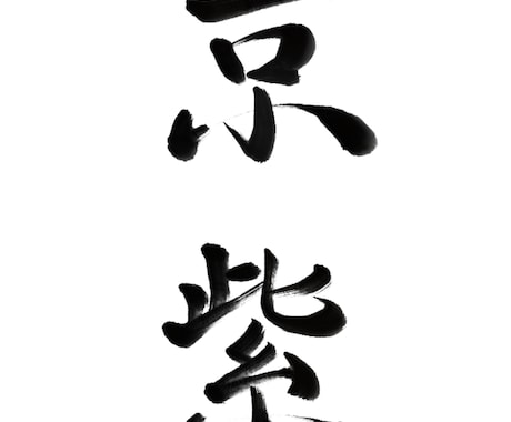 多用途に使える筆文字データ作成します 上品な書体、綺麗めな雰囲気が得意です！ イメージ1
