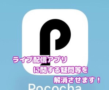 ポコチャ他ライブ配信アプリの配信サポートをします ライブ配信に関する視界をクリアにします。やりとり制限なし！ イメージ1