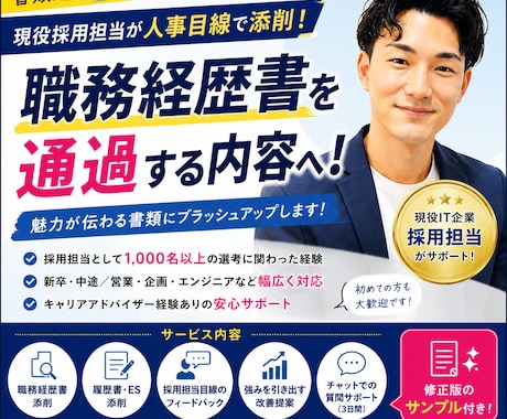 上場IT企業人事が職務経歴書を本気で添削します 書類選考で悩んでいませんか？現役採用担当が人事目線で添削 イメージ1