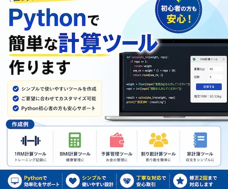 Pythonで簡単な計算ツールを作成します 家計簿予算管理筋トレ計算など簡単な自動計算ツールを作成します イメージ1