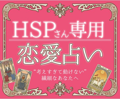 繊細さん専用◎考えすぎて動けない恋を占います 【モニター価格】タロット占いで、絡まった想いを紐解きます イメージ1