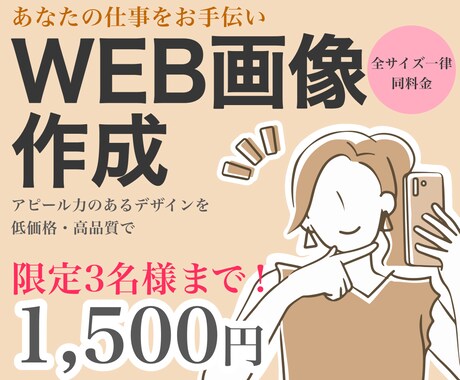 ココナラ最安値！各種【Web画像】制作いたします 丁寧に親身に対応いたします♪/サイズ料金一律/ご相談お気軽に イメージ1