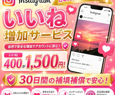 インスタの日本人いいねを400コ増やします 減少率ほぼ0！最短30分で！30日補填補償付き！ イメージ2