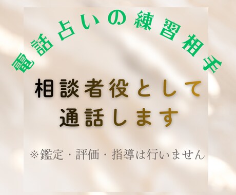 電話占い・通話鑑定の練習相手（相談者役）になります 評価・ダメ出しは一切しません／会話練習専用です イメージ2