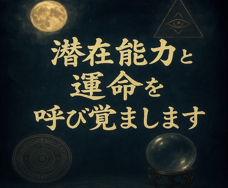 潜在能力と運命を呼び覚まします 1ヵ月間であなたの中にある秘めた力を引き出します イメージ2