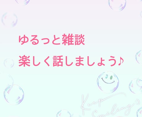 ザ・雑談、ゆるっと雑談、まったり聞きます イメージ1