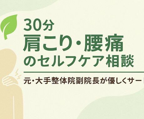 肩こり・腰痛セルフケア相談　しっかりサポートします あなたの生活に合う“無理なく続けられるケア”をご提案します。 イメージ1