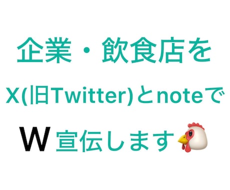 2つのSNSで企業・飲食店を宣伝します X(旧Twitter)とnoteでW宣伝・鬼拡散します‼️ イメージ1