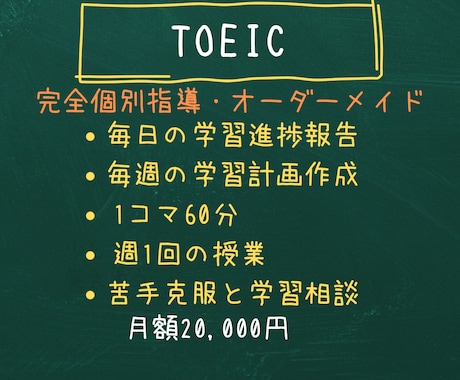 元TOEIC講師が目標スコア取得まで伴走します 学習計画作成・進捗確認・週１（2）授業で苦手克服と学習相談 イメージ1