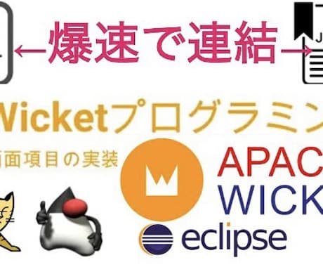 Wicketを活用のコーディングアドバイスをします 「こんなコトしたいとき、どうする？」お答えします。 イメージ1