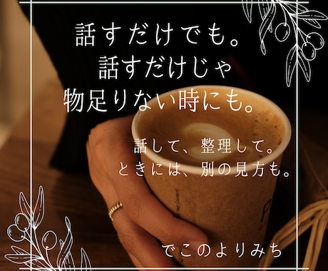 自分を後回しにしていませんか？あなたの声を聴きます 話すことで、見えてくるものがあります。 イメージ1