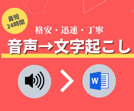 1分=50円/音声の文字起こしを代行します 音声データを聞いてWordへタイピングし、文字に起こします！ イメージ1