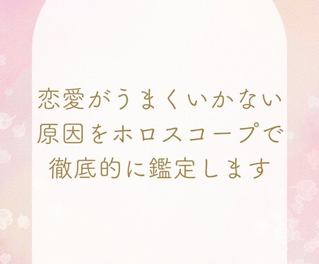 恋愛がうまくいかない原因をホロスコープで鑑定します あなたに合った恋愛の進め方が分かります イメージ1