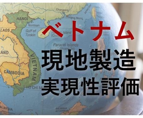 図面からベトナム現地製造の実現性を評価します イメージ1