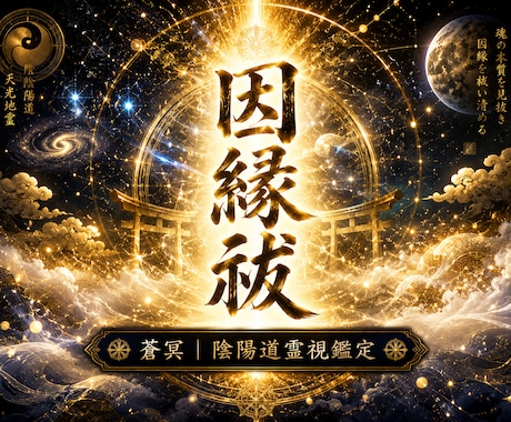 見えない因縁を祓い本来の流れへ導きます 専門家の鑑定で繰り返す不運・停滞の根本原因を祓います イメージ1