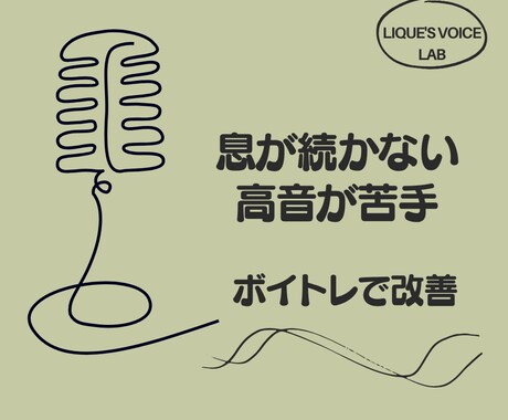 息が続かない・高音が苦手をボイトレで改善します 初心者OK♪「なんだか歌いづらい…」その原因にアプローチ！ イメージ1