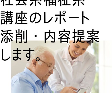 社会福祉系のレポート添削・内容提案をします 通信講座の方、文章に苦手意識がある方、ご相談ください イメージ1