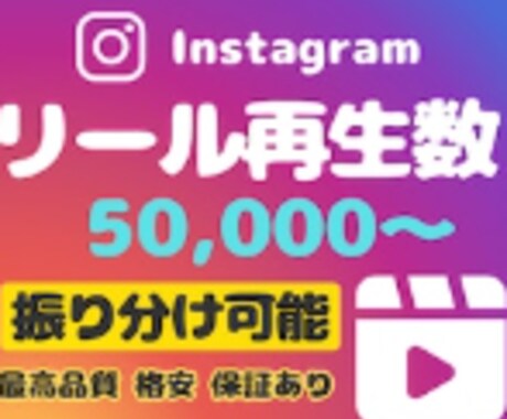 インスタリール再生数５万回増やします 振り分け可能★オプションに日本人いいね★Instagram イメージ1