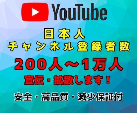 YouTube日本人登録者 200人～増やします ★高品質・安心保証★【期間割引セール実施中】 イメージ1