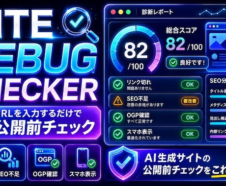 AI生成サイト対応診断ツールを提供します AIで作ったサイト、そのまま公開して大丈夫ですか？ イメージ1
